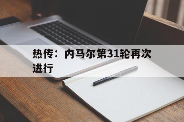包含热传：内马尔第31轮再次进行的词条|MG电子平台